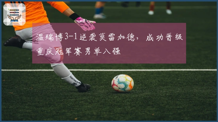 温瑞博3-1逆袭莫雷加德，成功晋级重庆冠军赛男单八强