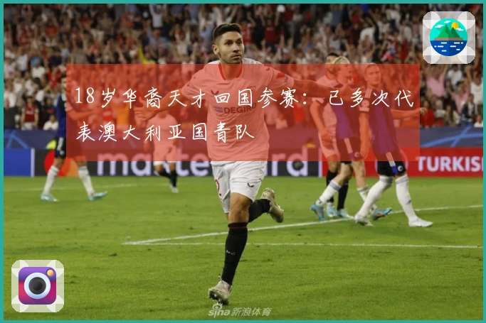 18岁华裔天才回国参赛：已多次代表澳大利亚国青队