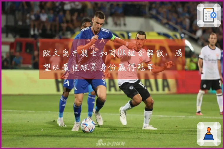 欧文离开骑士如同OK组合解散，渴望以最佳球员身份赢得冠军