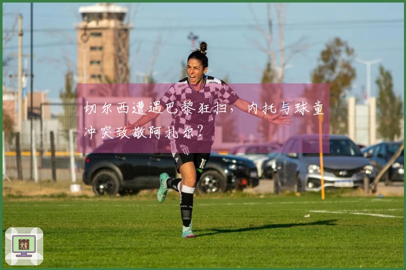 切尔西遭遇巴黎狂扫，内托与球童冲突致敬阿扎尔？