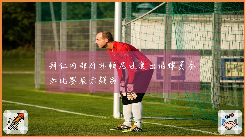 拜仁内部对孔帕尼让复出的球员参加比赛表示疑惑
