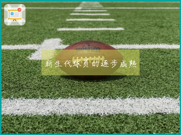 新生代球员的逐步成熟