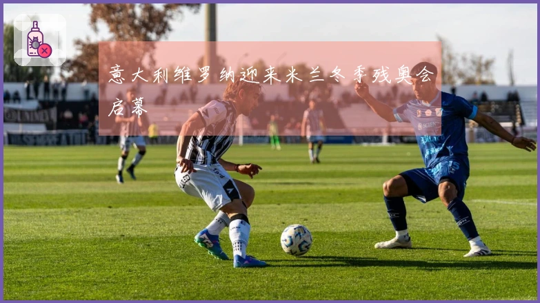 意大利维罗纳迎来米兰冬季残奥会启幕