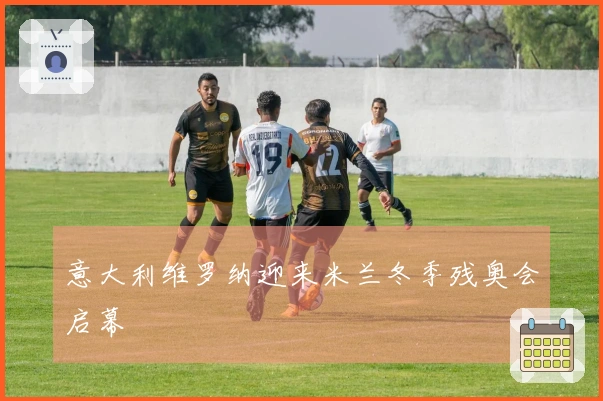 意大利维罗纳迎来米兰冬季残奥会启幕