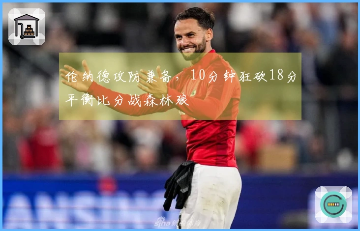 伦纳德攻防兼备，10分钟狂砍18分平衡比分战森林狼