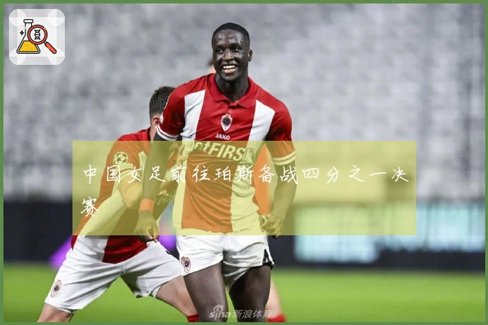 中国女足前往珀斯备战四分之一决赛