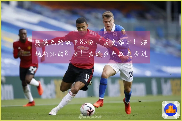 阿德巴约砍下83分，历史第二！超越科比的81分！为追分手段是否过于不雅？