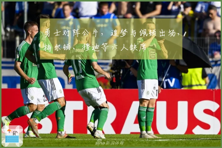 勇士对阵公牛，追梦与佩顿出场，梅尔顿、穆迪等六人缺席