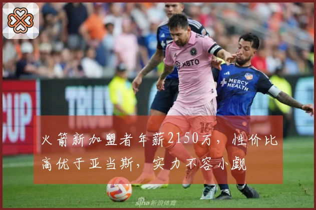 火箭新加盟者年薪2150万，性价比高优于亚当斯，实力不容小觑