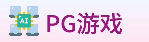 PG游戏 Logo